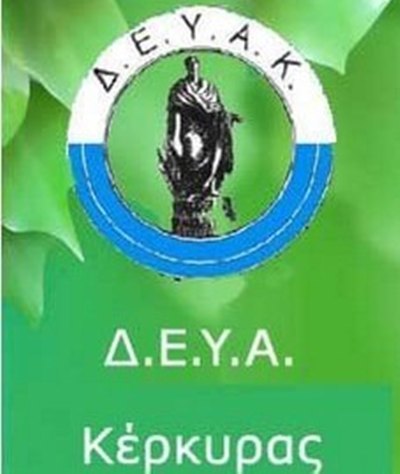Κέρκυρα: Η Δημοτική Επιχείρηση Ύδρευσης Αποχέτευσης κάνει προσλήψεις