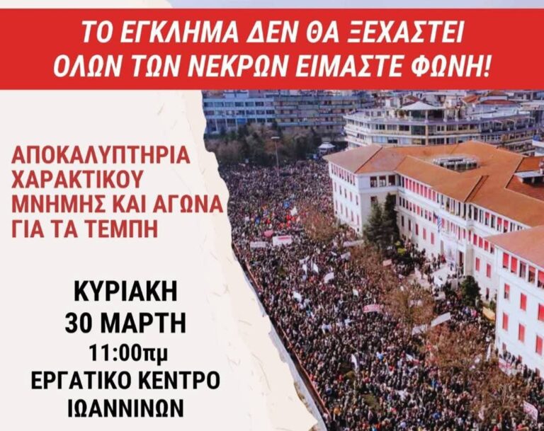 Αποκαλυπτήρια χαρακτικού μνήμης και αγώνα για τα Τέμπη από το Εργατικό Κέντρο Ιωαννίνων