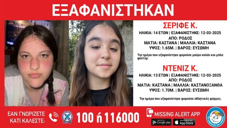 Εξαφανίστηκαν δύο κορίτσια από το Παράρτημα Προστασίας του Παιδιού στη Ρόδο