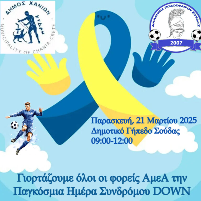Χανιά: Ποδοσφαιρικοί αγώνες ευαισθητοποίησης για το Σύνδρομο Down, μαζί με φορείς ΑμεΑ