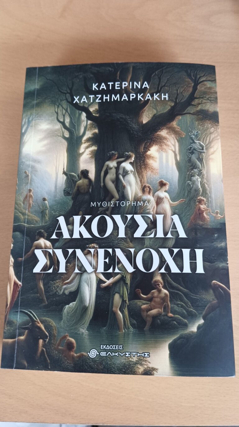 Παρουσιάζεται το μυθιστόρημα “Ακούσια συνενοχή” της Λαρισαίας θεατρικής συγγραφέως Κατ. Χατζημαρκάκη
