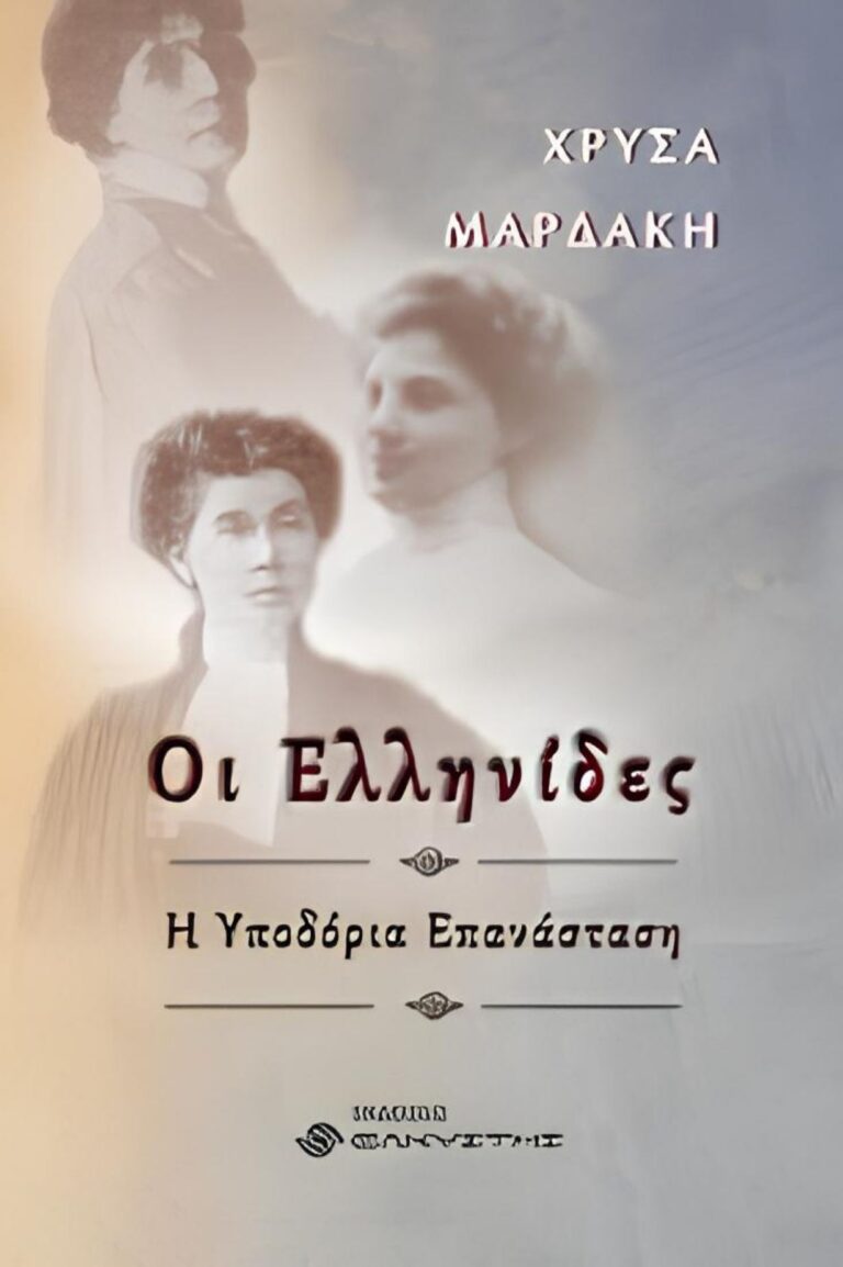 Το βιβλίο της Χ. Μαρδάκη “Οι Ελληνίδες-Η Υποδόρια Επανάσταση παρουσιάζεται σήμερα στο Βόλο