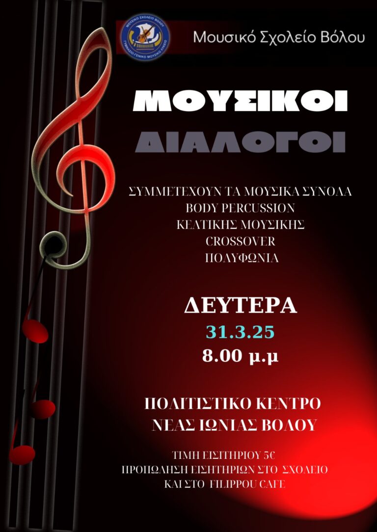 Συναυλία Μουσικών Συνόλων από το Μουσικό Σχολείο Βόλου