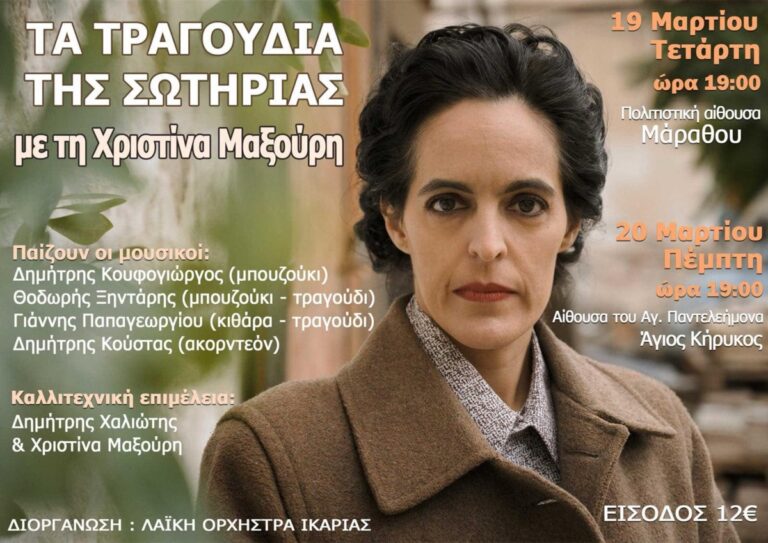Στην Ικαρία η μουσική παράσταση αφιερωμένη στην «Αρχόντισσα του ρεμπέτικου», Σωτηρία Μπέλλου