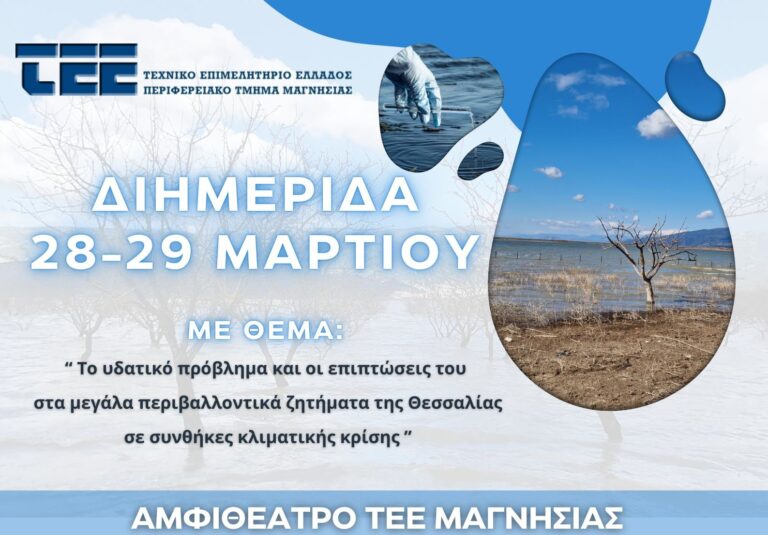 Διημερίδα ΤΕΕ Μαγνησίας για το υδατικό πρόβλημα στη Θεσσαλία