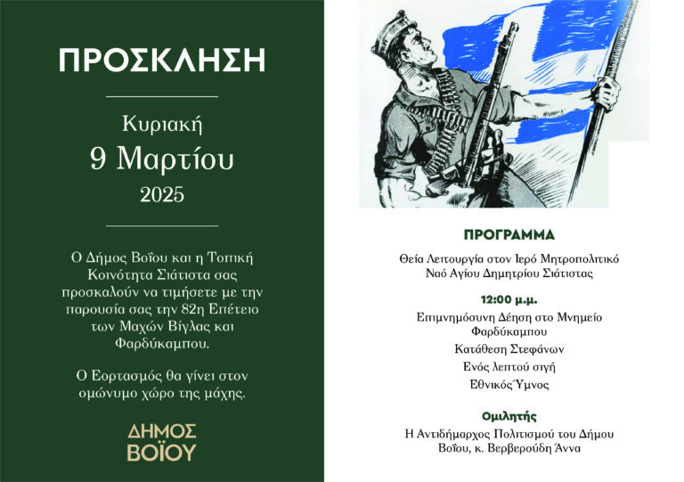 Κοζάνη: Ο Εορτασμός για την 82η Επέτειο των Μαχών Βίγλας και Φαρδύκαμπου