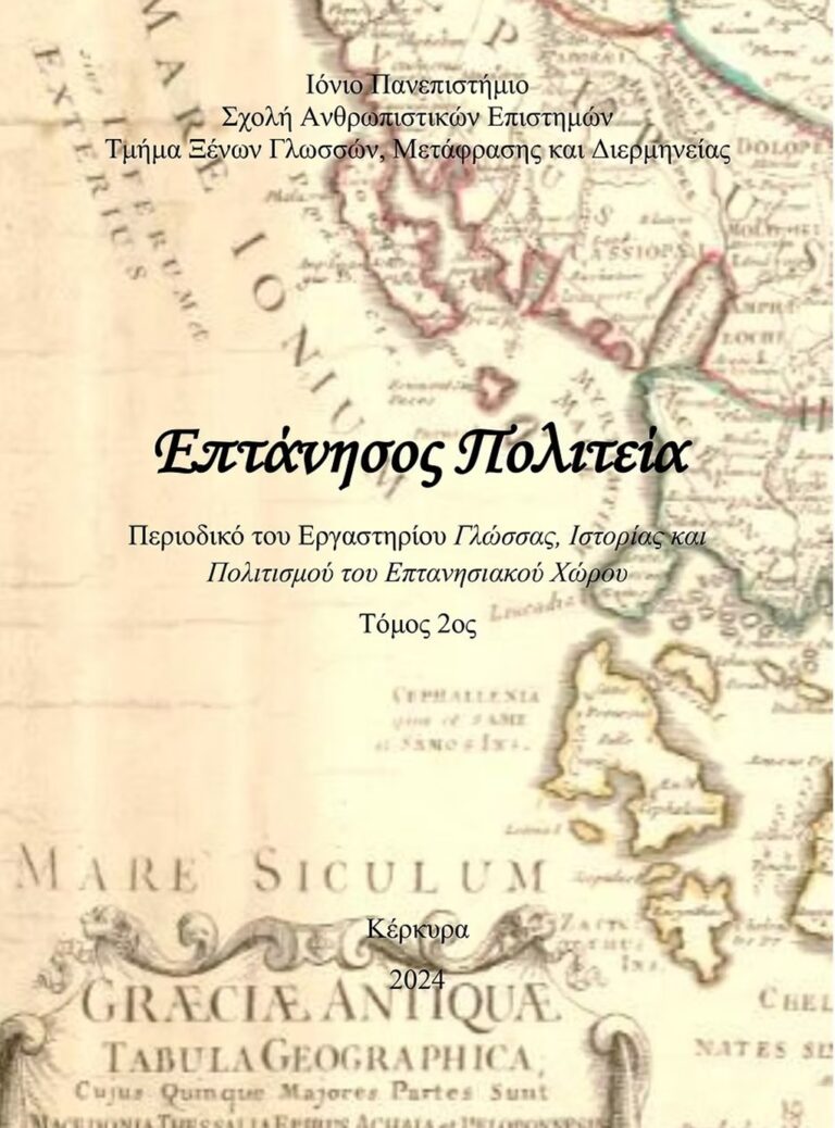 Κέρκυρα: Δημοσιεύτηκε το περιοδικό “Επτάνησος Πολιτεία”