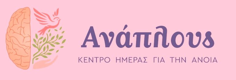 Σέρρες: Εγκαίνια του Κέντρου Ημέρας για την Άνοια
