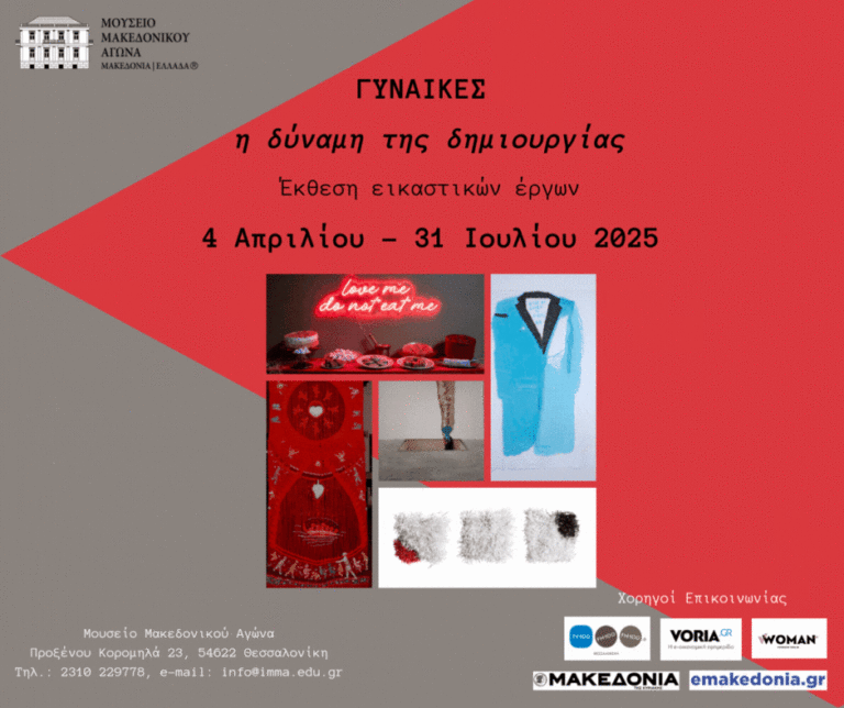 «Γυναίκες, η δύναμη της δημιουργίας»: Νέα έκθεση στο Μουσείο Μακεδονικού Αγώνα
