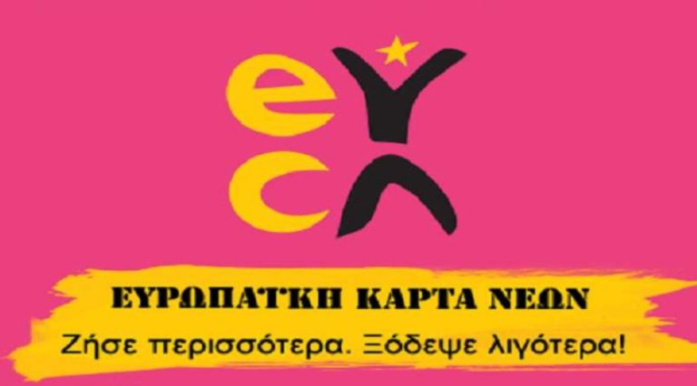 Ευρωπαϊκή Κάρτα Νέων: Συνεργασία Φεστιβάλ Αθηνών Επιδαύρου με Ίδρυμα Νεολαίας και Δια Βίου Μάθησης – 20% έκπτωση σε όλες τις εκδηλώσεις