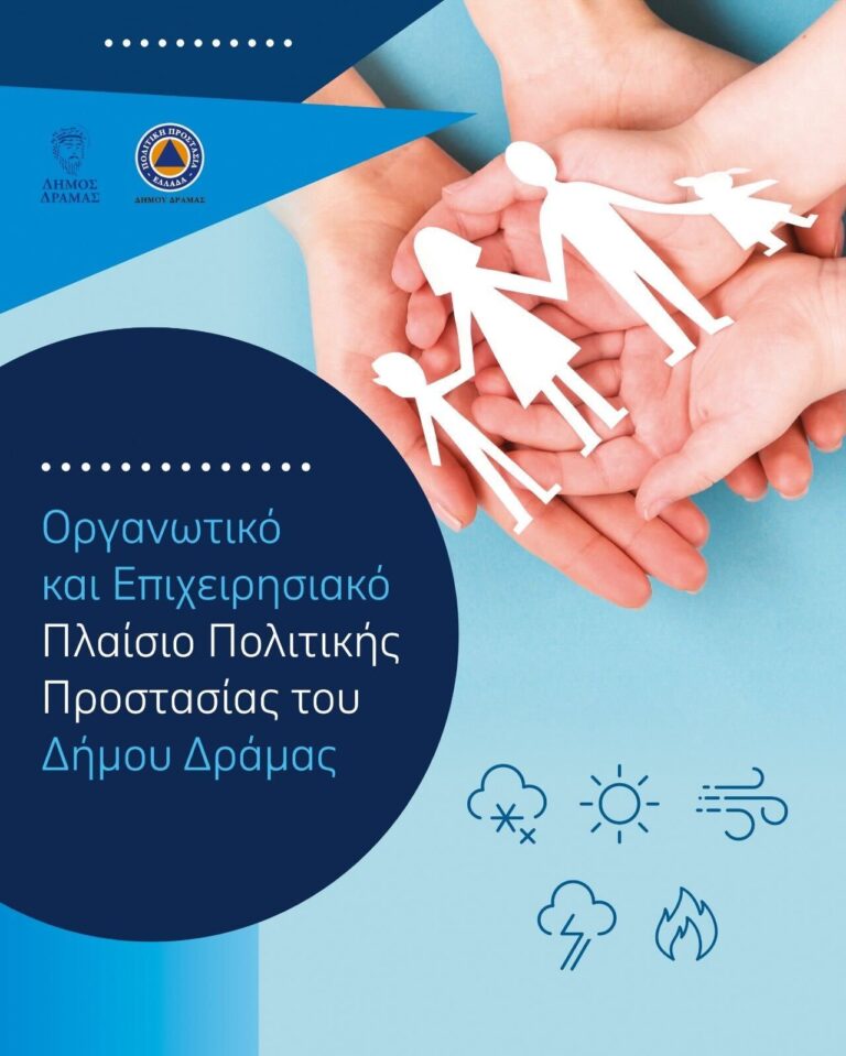 Δράμα: Ενημερωτική Ημερίδα για την Πολιτική Προστασία