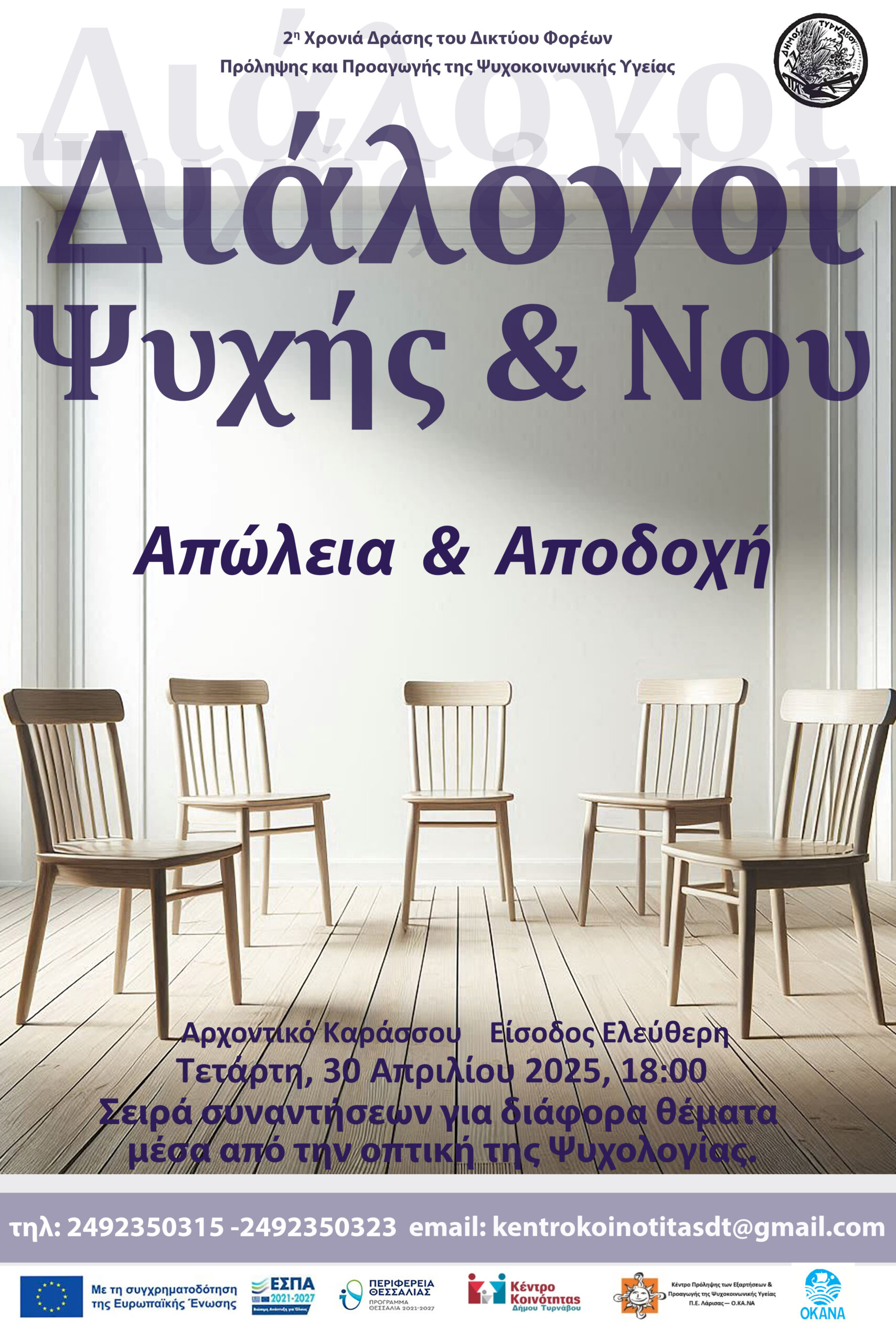 Συζήτηση για την απώλεια και τη διαχείριση της