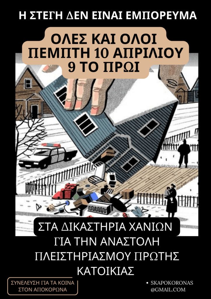 Χανιά: Συγκέντρωση την Πέμπτη στα δικαστήρια ενάντια σε πλειστηριασμό πρώτης κατοικίας οικογένειας