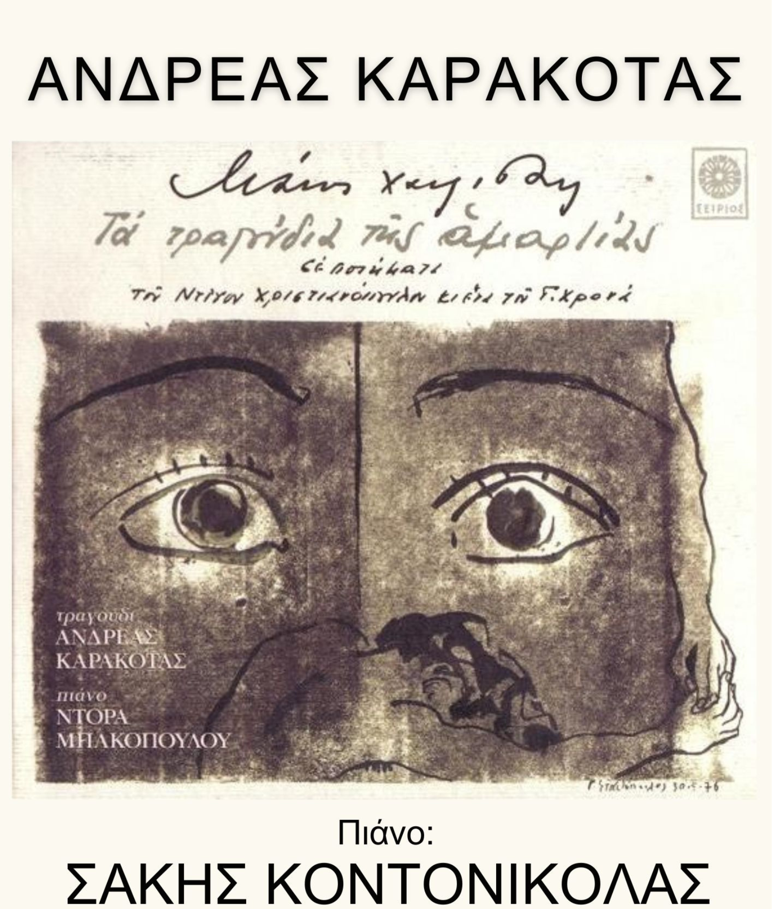Θεσσαλονίκη: «Τα τραγούδια της Αμαρτίας» του Μάνου Χατζιδάκι με τον Ανδρέα Καρακότα στη Μικρή Σκηνή