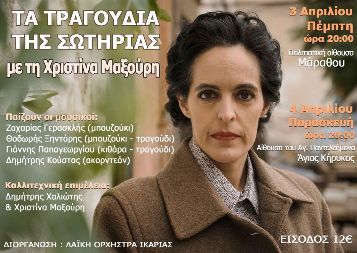 Μουσική παράσταση αφιερωμένη στην «Αρχόντισσα του ρεμπέτικου» Σωτηρία Μπέλλου