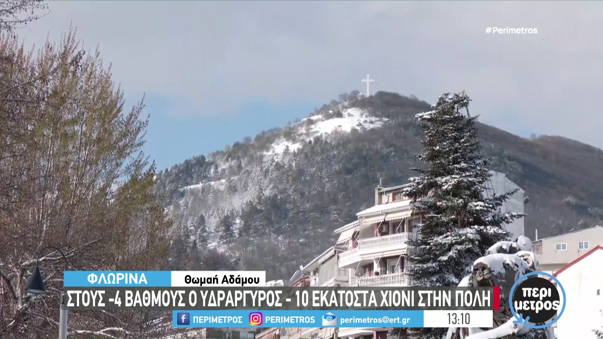 Φλώρινα: Κυβερνητικό κλιμάκιο για το Τοπικό Σχέδιο Ανάπτυξης