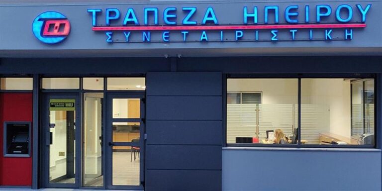 Σε Ανώνυμη Εταιρεία μετατρέπεται η Τράπεζα Ηπείρου