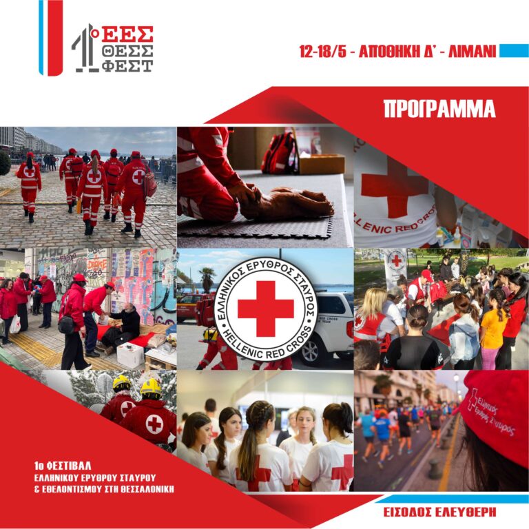 1ο Φεστιβάλ Ελληνικού Ερυθρού Σταυρού και Εθελοντισμού τον Μάιο στη Θεσσαλονίκη