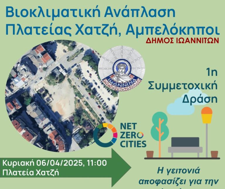 Ιωάννινα: Οι Αμπελόκηποι συνδιαμορφώνουν την πλατεία Χατζή
