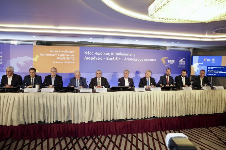 Κοινή συνεδρίαση ΚΕΔΕ και ΕΝΠΕ: Συντονισμένος βηματισμός ενόψει του Νέου Κώδικα Τοπικής Αυτοδιοίκησης