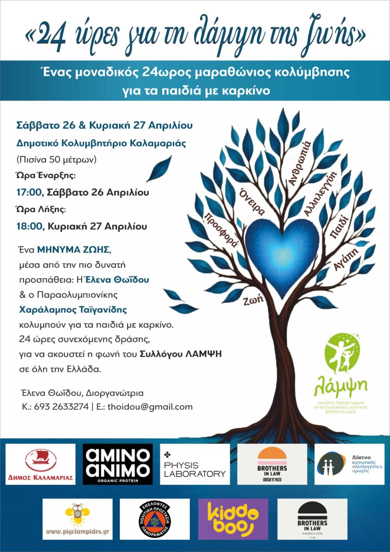 «24 Ώρες για τη Λάμψη της Ζωής»: 24ωρος μαραθώνιος κολύμβησης για τα παιδιά με καρκίνο