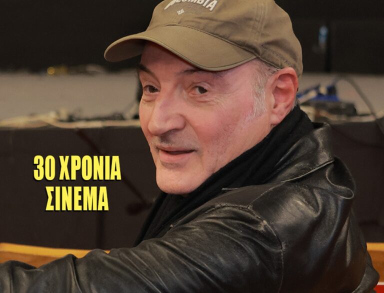 «Δημήτρης Αθανίτης – 30 χρόνια σινεμά»: τριήμερο αφιέρωμα στον σημαντικό Έλληνα σκηνοθέτη