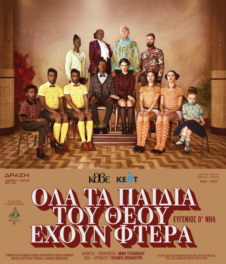 Δήμος Θερμαϊκού: «Όλα τα παιδιά του Θεού έχουν φτερά» του Ευγένιου Ο’ Νηλ με ελεύθερη είσοδο στο θέατρο ΚΑΠΠΑ