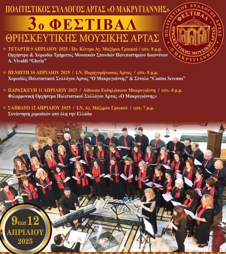 Φεστιβάλ Θρησκευτικής Μουσικής στην Άρτα