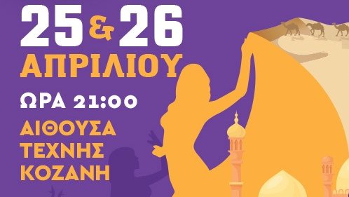 Κοζάνη: H θεατρική παράσταση «Μια Ελληνίδα στο Χαρέμι» στην Αίθουσα Τέχνης