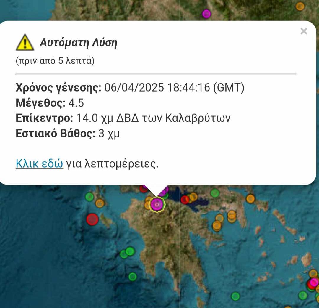 Σεισμός 4,5 Ρίχτερ κοντά στα Καλάβρυτα