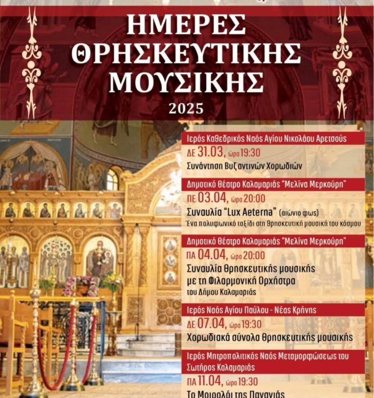 Θεσσαλονίκη: Με το «Μοιρολόι της Παναγιάς» ολοκληρώνονται οι Ημέρες Θρησκευτικής Μουσικής του Δήμου Καλαμαριάς
