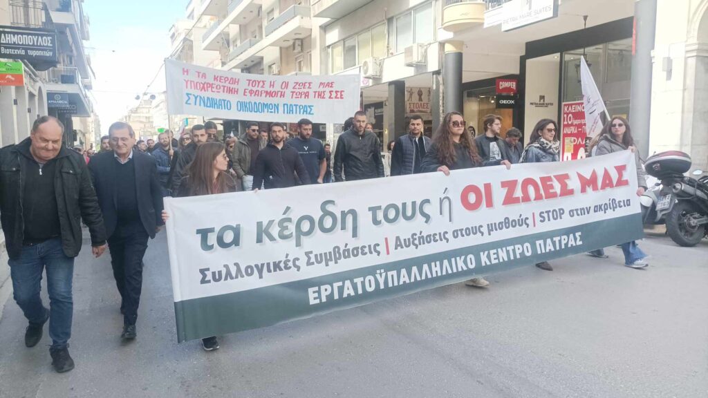 Πάτρα: Χωρίς προβλήματα ολοκληρώθηκε η πορεία στο πλαίσιο της απεργίας ΓΣΕΕ – ΑΔΕΔΥ