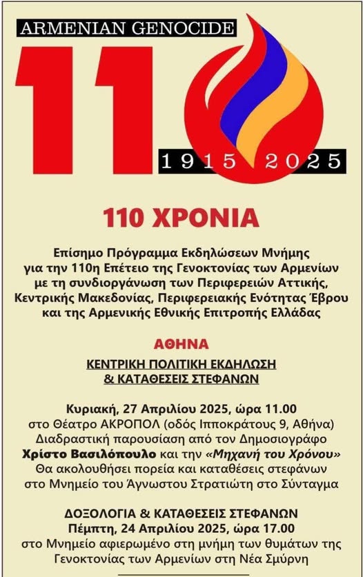 Κινητοποιήσεις για τα 110 χρόνια από την γενοκτονία των Αρμενίων – Κυκλοφοριακές ρυθμίσεις στην Αθήνα