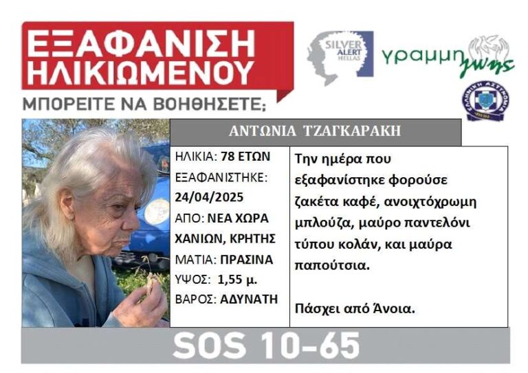 Σώα εντοπίστηκε η ηλικιωμένη γυναίκα που αγνοούταν στα Χανιά