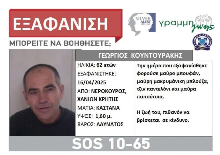 Χανιά: Silver Alert για 62χρονο που εξαφανίστηκε