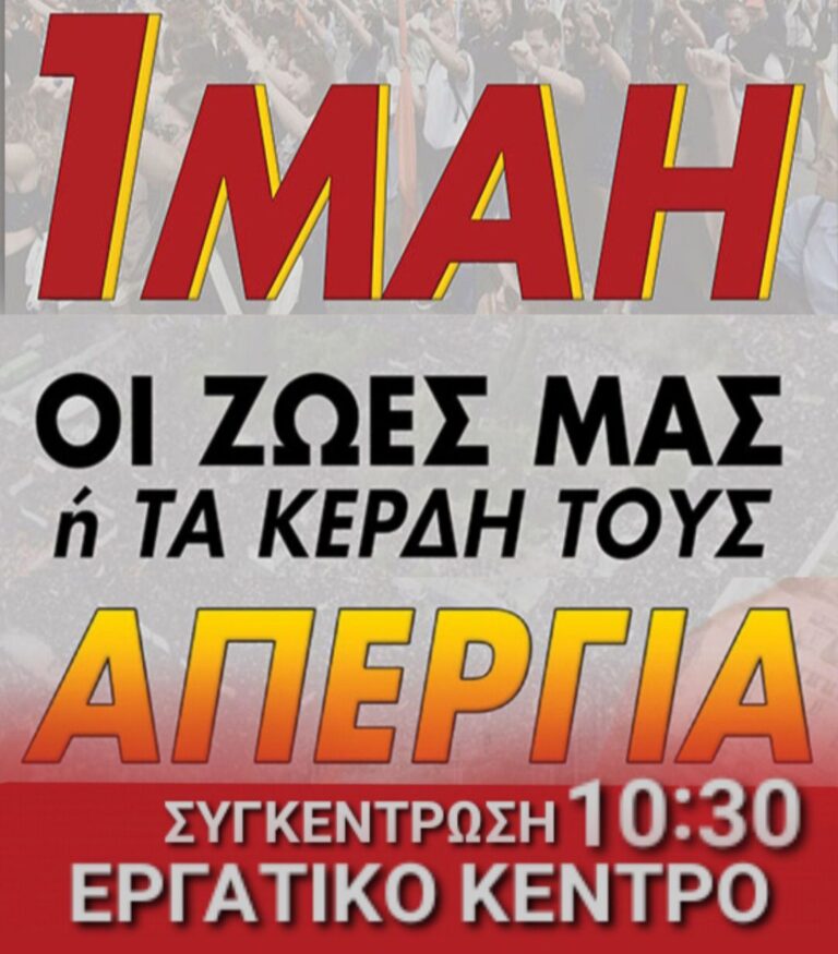 Κάλεσμα για μαζική συμμετοχή στην απεργία της Πρωτομαγιάς από το Εργατικό Κέντρο Ιωαννίνων