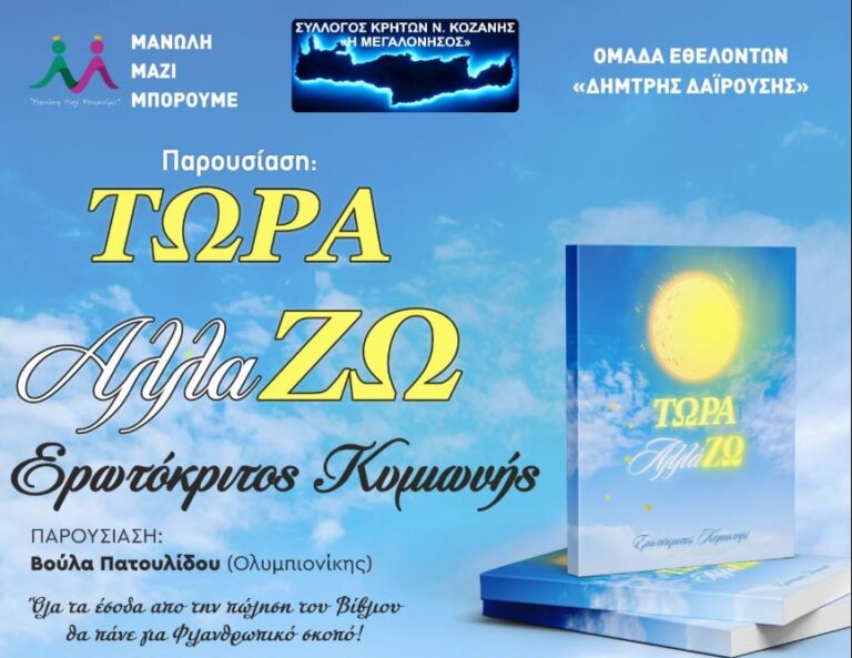 Παρουσίαση του βιβλίου «Τώρα Αλλάζω» του Ερωτόκριτου Κυμιωνή