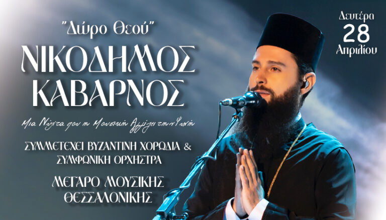 «Δώρο Θεού»: Ο Νικόδημος Καβαρνός στο Μέγαρο Μουσικής Θεσσαλονίκης