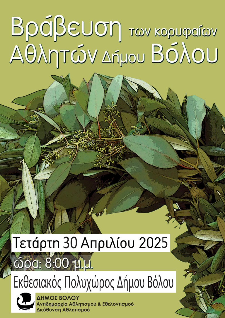 Βραβεύονται από το δήμο Βόλου κορυφαίοι αθλητές του 2024