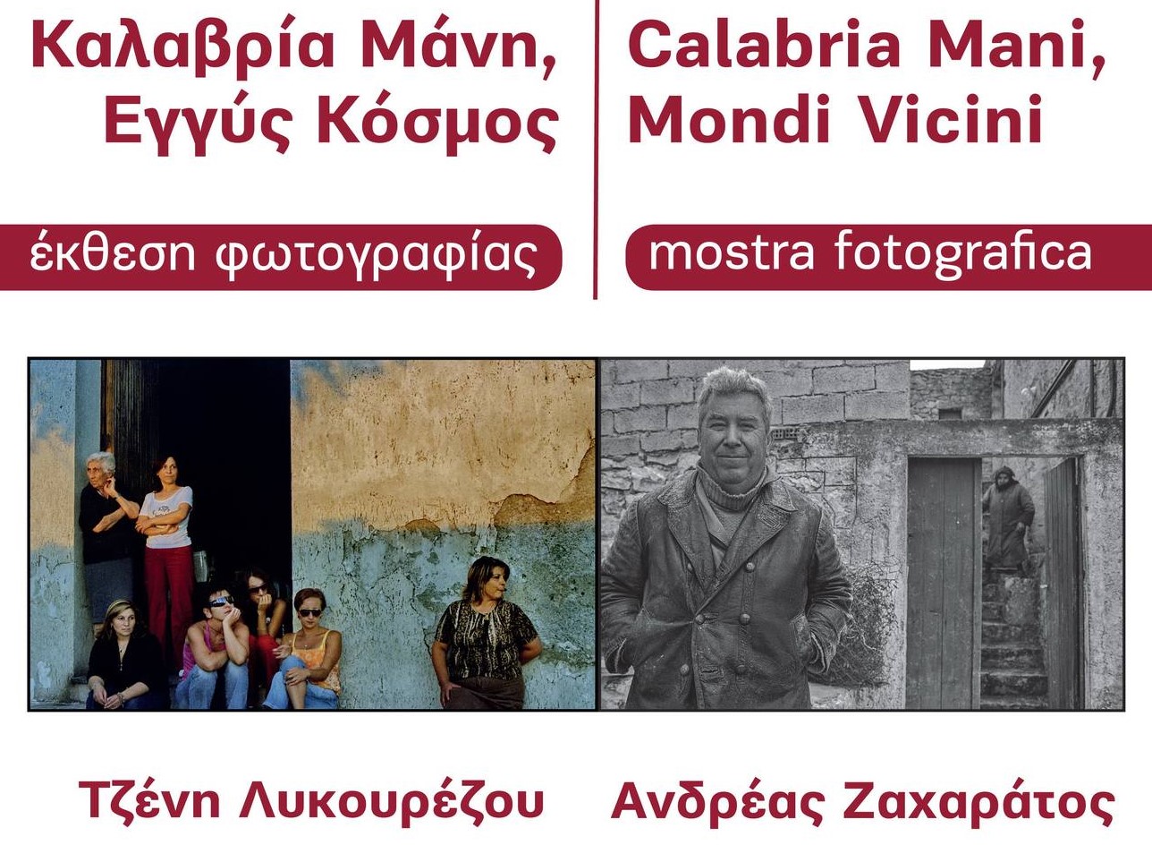 Καλαμάτα: Έκθεση φωτογραφίας με θέμα “Καλαβρία Μάνη Εγγύς Κόσμος” (video)