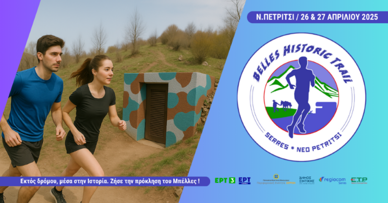 Belles Historic Trail 2025: Τρέχοντας στα μονοπάτια της Ιστορίας