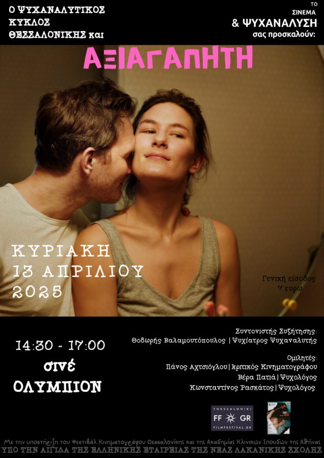 Θεσσαλονίκη: Σινεμά και Ψυχανάλυση- «Αξιαγάπητη» της Λίλια Iνγκολφσντότιρ στην αίθουσα Παύλος Ζάννας