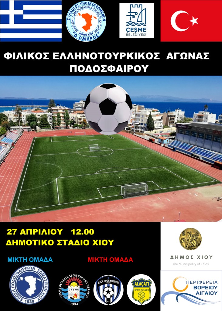 Χίος: Φιλικός αγώνας ποδοσφαίρου μικτών ομάδων Χίου – Τσεσμέ