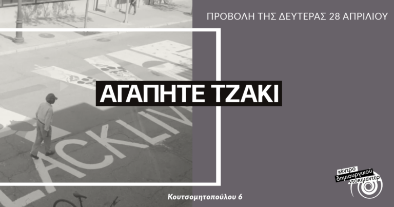 Καλαμάτα: Επανέναρξη των Προβολών της Δευτέρας Κέντρο Δημιουργικού Ντοκιμαντέρ
