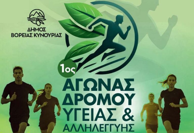 Β. Κυνουρία: 1ος Αγώνας Δρόμου Υγείας και Αλληλεγγύης