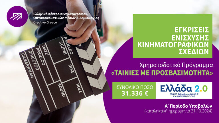 Ενίσχυση κινηματογραφικών έργων στο πλαίσιο του προγράμματος «Ταινίες με Προσβασιμότητα»