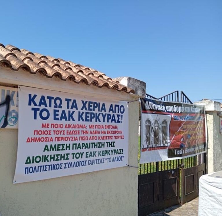 Κέρκυρα: Ψήφισμα διαμαρτυρίας προς τον Πρωθυπουργό για το Αθλητικό Κέντρο