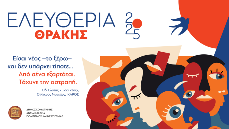 “Ελευθέρια Κομοτηνής 2025”: Δεκάδες εκδηλώσεις από 2 έως και 17 Μαΐου