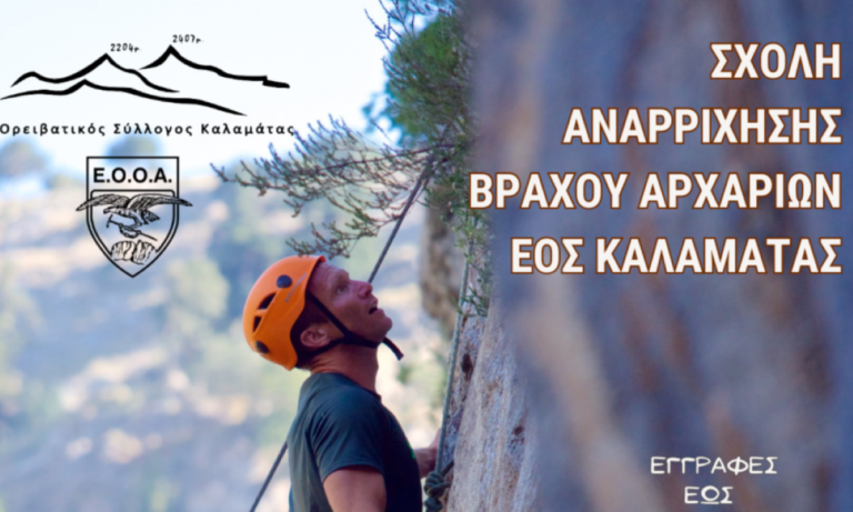 Μεσσηνία: Σχολή Αναρρίχησης Βράχου Αρχαρίων