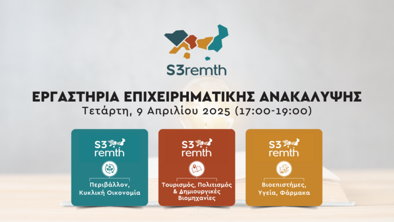 Εργαστήρια Επιχειρηματικής Ανακάλυψης από την Περιφέρεια ΑΜ-Θ